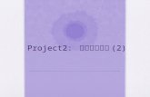 Project2:  文件同步工具 (2)