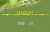 高壓功率晶體設計 ( Design of High Voltage Power MOSFETs )
