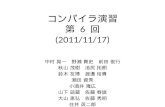 コンパイラ演習 第  6  回 ( 2011/11/17)