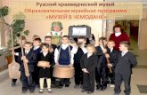 Целевая аудитория   - дети сельских школ Рузского района.