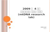 2009 년  4 분기 미토콘드리아  유전체 연구팀 ( mtDNA  research lab)