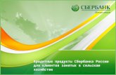 Кредитные продукты Сбербанка России для клиентов занятых в сельском хозяйстве