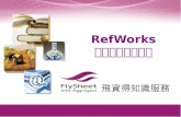 RefWorks 線上書目管理工具