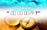 Life Compass① “ 믿음 안에 있는가 ?”