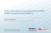 Опыт интеграции унаследованной МИС с ЕГИСЗ Свердловской области