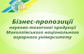 Бізнес-пропозиції науково-технічної продукції Миколаївського національного аграрного університету