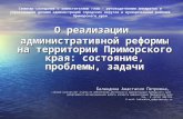 О реализации административной реформы на территории Приморского края: состояние, проблемы, задачи