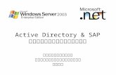 Active Directory & SAP ユーザー管理統合ソリューション