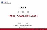 CNKI 数据库使用操作 (cnki) 同方知网      林淑珍 E-mail: lsz4559@cnki QQ:83465046