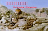 『 撒瑪利亞人的比喻 』 The Parable of Samaritan