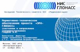 Москва, ОАО «НТЦ «Интернавигация» 17  ноября 2011 г.