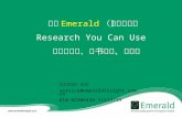 英国 Emerald （爱墨瑞得） Research You Can Use 经济管理学、图书馆学、工程学