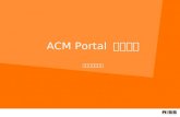 ACM Portal  이용안내 ㈜신원데이터넷