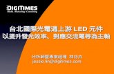 台北國際光電週上游 LED 元件 以 提升發光效率、對應交流電等為主軸