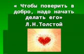 « Чтобы поверить в добро, надо начать делать его» Л.Н.Толстой