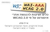 כלים ושיטות להנגשת אתרי אינטרנט על פי  WCAG 2.0