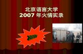 北京语言大学 2007 年火情实录