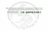 “การใช้ระบบบำเหน็จบำนาญ ( e-pension )