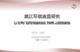 漓江环境流量研究 Li River Environmental Flows Assessment