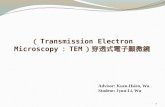 （ Transmission Electron  Microscopy：TEM ） 穿透式電子顯微鏡