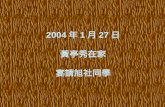 2004 年 1 月 27 日 黃亭秀在家 宴請旭社同學