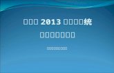 湖南省 2013 年 教育系统 综合 审计培训班
