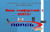 Подарочная акция для клиентов дистрибьюторов Живи комфортней с  DORCO!