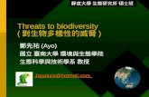Threats to biodiversity ( 對生物多樣性的威脅 )