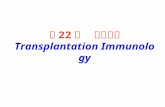 第 22 章  移植免疫 Transplantation Immunology