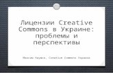 Лицензии  Creative Commons в  Украине :  проблемы  и  перспективы
