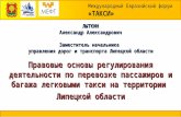 Международный Евразийский форум «ТАКСИ»