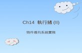 Ch14  執行緒 (II)