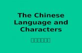 The Chinese Language and Characters