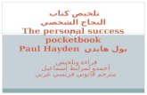 تلخيص كتاب  النجاح الشخصي The personal success pocketbook بول هايدن P aul Hayden