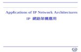 Applications of IP Network Architectures IP  網路架構應用