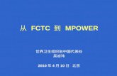 从  FCTC  到  MPOWER