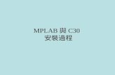 MPLAB 與 C30 安裝過程