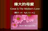 偉大的母愛 Great Is The Mother's Love