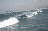 תכנית מדיניות ימית לישראל Israel Marine Spatial Policy Plan
