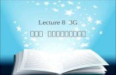 Lecture 8  3G 第八课  第三代移动通信技术