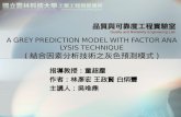 A GREY PREDICTION MODEL WITH FACTOR ANALYSIS TECHNIQUE ( 結合因素分析技術之灰色預測模式 )