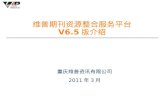 维普期刊资源整合服务平台 V6.5 版介绍