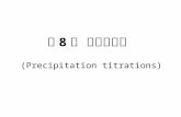 第 8 章 沉淀滴定法 (Precipitation titrations)