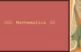 第二章  Mathematica  绘图