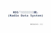 RDS 「無線數據廣播系统」 (Radio Data System )
