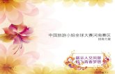 中国旅游小姐全球大赛河南赛区 招商方案