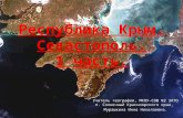 Республика Крым. Севастополь . 1 часть.