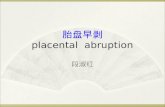 胎盘早剥 placental  abruption