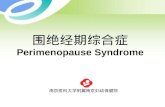 围绝经期综合症 Perimenopause Syndrome