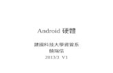 Android 硬體